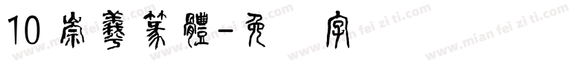 10 崇羲篆體字体转换